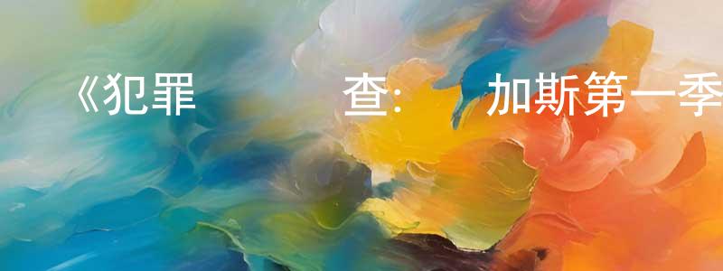 白鎮的個人主頁,《犯罪現場調查：維加斯第一季》迅雷下載/在線觀看-犯罪歷史-美劇天堂